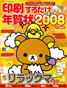 印刷するだけ年賀状 2008 (別冊すてきな奥さん)(未使用 未開封の中古品)