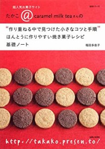 ほんとうに作りやすい焼き菓子レシピ　基礎ノート(中古品)