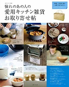 憧れのあの人の愛用キッチン雑貨お取り寄せ帖 (私のカントリー別冊)(中古品)