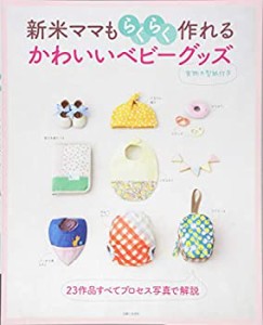 新米ママもらくらく作れる かわいいベビーグッズ (別冊美しい部屋)(中古品)