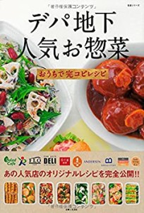 デパ地下人気お惣菜おうちで完コピレシピ (主婦と生活生活シリーズ)(中古品)