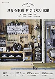 見せる収納 片づけない収納 (私のカントリー別冊)(中古品)