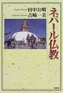 ネパール仏教(中古品)