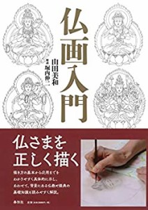 仏画入門(中古品)