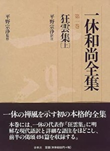 狂雲集〈上〉 (一休和尚全集)(中古品)