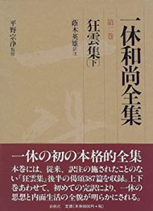 狂雲集〈下〉 (一休和尚全集)(中古品)