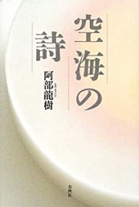 空海の詩(中古品)