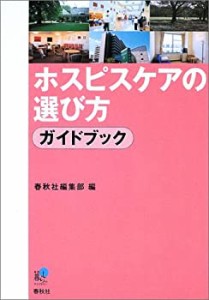 ホスピスケアの選び方ガイドブック (春秋暮らしのライブラリー)(中古品)