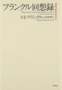 フランクル回想録―20世紀を生きて(未使用 未開封の中古品)