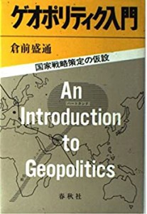 ゲオポリティク入門―国家戦略策定の仮設(中古品)