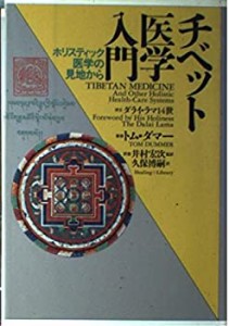チベット医学入門—ホリスティック医学の見地から (ヒーリング・ライブラリ(中古品)