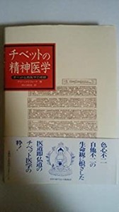 チベットの精神医学—チベット仏教医学の概観(中古品)