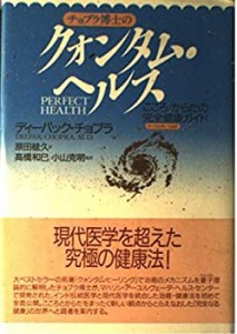 チョプラ博士のクォンタム・ヘルス—こころ からだの完全健康(パーフェクト(中古品)