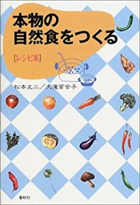 本物の自然食をつくる―レシピ集(中古品)