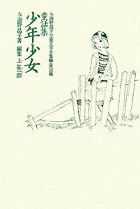 童話集 少年少女 (与謝野晶子児童文学全集―童話篇)(中古品)