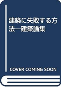 建築に失敗する方法―建築論集(中古品)