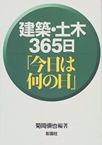 建築・土木365日「今日は何の日」(中古品)