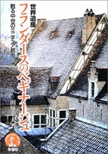 世界遺産フランダースのベギナージュ―甦る中世のミニチュア都市 (Architec(未使用 未開封の中古品)