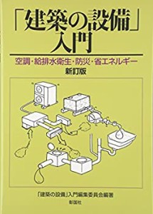 「建築の設備」入門―空調・給排水衛生・防災・省エネルギー(中古品)