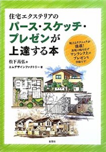 住宅エクステリアのパース・スケッチ・プレゼンが上達する本(中古品)
