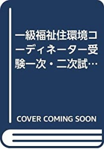 一級福祉住環境コーディネーター受験一次・二次試験突破のポイントと予想問(中古品)