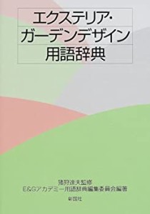 エクステリア・ガーデンデザイン用語辞典(未使用 未開封の中古品)