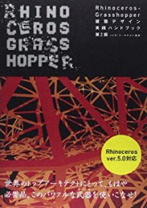 Rhinoceros+Grasshopper建築デザイン実践ハンドブック (建築文化シナジー)(中古品)