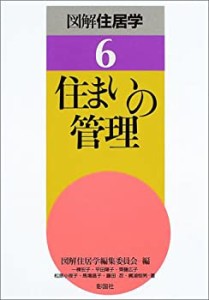 住まいの管理 (図解住居学)(中古品)