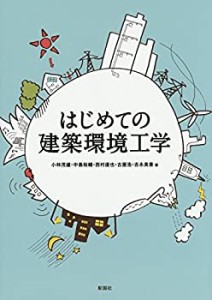 はじめての建築環境工学(中古品)