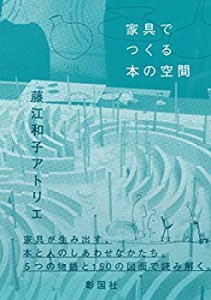 家具でつくる本の空間(未使用 未開封の中古品)