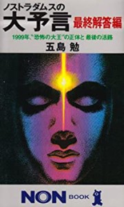 ノストラダムスの大予言 最終解答編―1999年、“恐怖の大王”の正体と最後 (中古品)