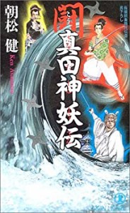 闘・真田神妖伝 (ノン・ノベル)(中古品)