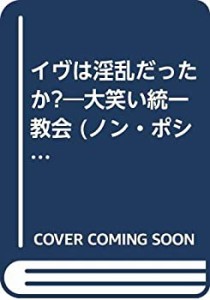 イヴは淫乱だったか?―大笑い統一教会 (ノン・ポシェット)(中古品)