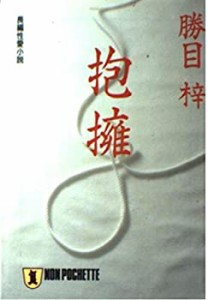 抱擁 (ノン・ポシェット)(中古品)