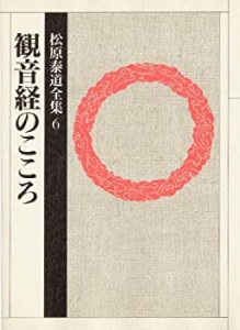 観音経のこころ (松原泰道全集)(中古品)