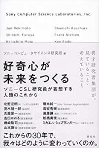 好奇心が未来をつくる ソニーCSL研究員が妄想する人類のこれから(未使用 未開封の中古品)