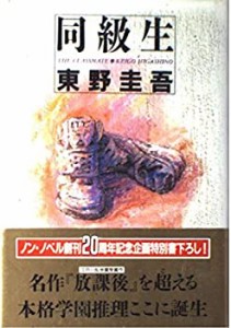 同級生 (ノン・ノベル四六判)(中古品)