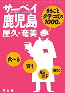 サーベイ鹿児島(中古品)