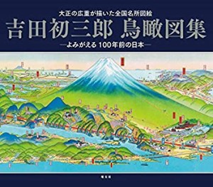 吉田初三郎鳥瞰図集(中古品)