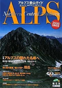 アルプス登山ガイド―北アルプス/中央アルプス/南アルプス〈2009全面改訂版(中古品)