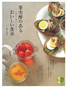 果実酢のあるおいしい食卓―かんたん!楽しい!ヘルシー! (まっぷるナチュラ (中古品)