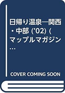 日帰り温泉関西・中部 2002年版 (マップルマガジン Y 6B)(中古品)