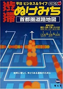 渋滞・ぬけみち首都圏道路地図 (GIGAマップル) (GIGAマップル)(中古品)