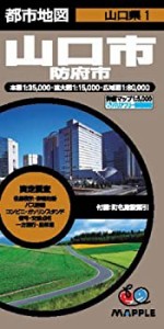 都市地図 山口県 山口市 防府市 (地図 | マップル)(未使用 未開封の中古品)