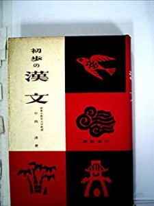 初歩の漢文(中古品)