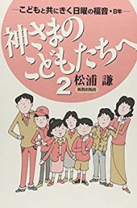 神さまのこどもたちへ (2) (こどもと共にきく日曜の福音 (B年))(中古品)