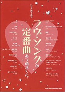 ピアノ弾き語り ラブ・ソングの定番曲あつめました。(中古品)