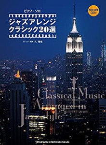 ピアノ・ソロ ジャズアレンジ クラシック20選(模範演奏CD付)(中古品)