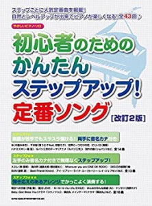 やさしいピアノ・ソロ 初心者のためのかんたんステップアップ! 定番ソング[(中古品)