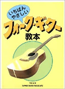 イチバンやさしい・フォークギター教本(中古品)